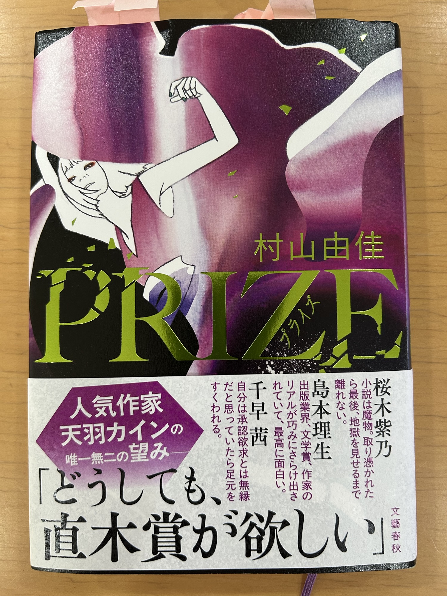 Book Review】Prize, Yuka Murayama, Bungei Shinju, Tokyo, 2025, 383
